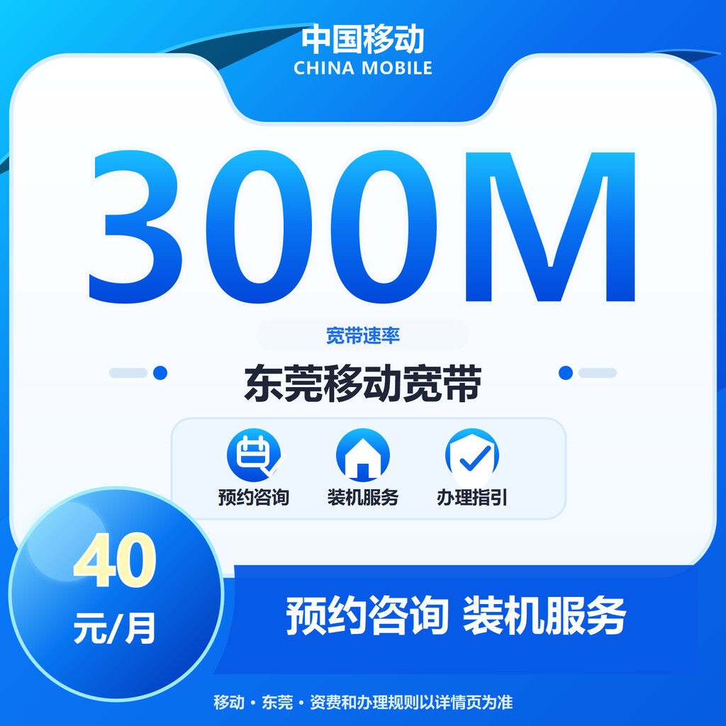 东莞移动300M单宽
